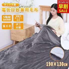 ＼★半額クーポンで3,790円／電気毛布 掛け敷き兼用 190cm×130cm あったか 洗える タイマー付き 抗菌防臭 ダニ退治 5階段温度調節 冬 速暖 省エネ 節電 ヒーター 寒さ対策 電気ブランケット 送料無料 一年保証期間 クリスマス ギフトおすすめ