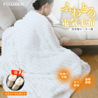 FOGARBER 寒さ対策 電気毛布 電気ブランケット 掛け敷き兼用 190cm×130cm あったか 洗える タイマー付き…