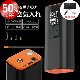 【在庫処分！半額OFFクーポンあり】電動空気入れ 6000mAh 全バルブ対応 自転車 バイク 仏式 英式 米式 ロードバイク クロスバイク ボール 浮き輪 コードレス 自動停止 メモリー機能 LEDライト コンパクト軽量 小型 空気圧測定 収納付き 日本語説明書付 送料無料