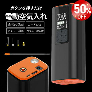 【在庫処分！】電動空気入れ 6000mAh 全バルブ対応 自転車 バイク 仏式 英式 米式 ロードバイク クロスバイク 