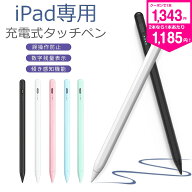 【期間限定！1本1,343→2本で1本1,145円 楽天常連1位】大好評 タッチペン iPad専用 タブレット スタイラ…