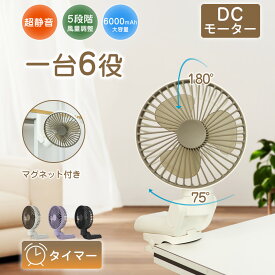楽天1位 大好評 扇風機クリップ マグネット ベビーカーファン 卓上扇風機 脱着式 ハンディファン 6way ミニ 5段階風量 自動首振り タイマー付 6000mAh大容量 リズム 超静音 車内 夏 コードレス 壁掛け アウトドア 熱中症対策 送料無料