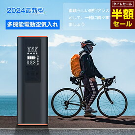 【スーパーSALE 58%オフ】特典付き・最短翌日達！電動空気入れ 6000mAh 車 全バルブ対応 自転車 充電式 バイク 仏式 英式 米式 ロードバイク クロスバイク ボール 浮き輪 コードレス 自動停止 メモリー機能 LEDライト コンパクト軽量 小型 空気圧測定 収納付き 送料無料