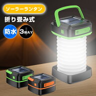【3点セットで実質1396円/点】防災 ランタン ソーラーランタン led 充電式 折り畳み キャンプランタン ソ…