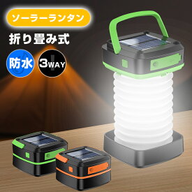 【3点セットで実質1560円/点】】防災 ランタン ソーラーランタン led 充電式 折り畳み キャンプランタン ソーラー アウトドア 防水 3Way仕様 2色 災害用 懐中電灯 キャンプライト 登山 夜釣り 防災グッズ SOS 停電対策 緊急 非常用 おしゃれ 人気 保証期間