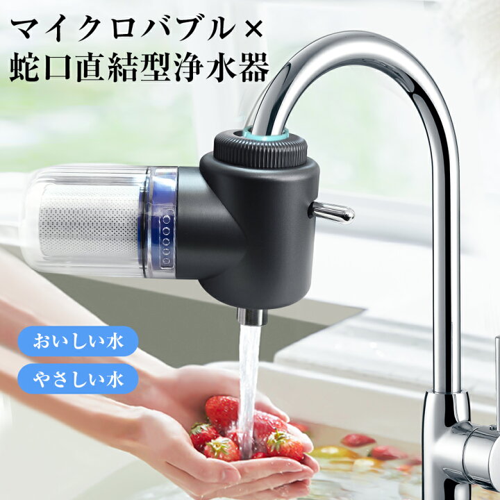 楽天市場】蛇口直結型浄水器 マイクロバブル 浄水器 蛇口 蛇口用浄水器 