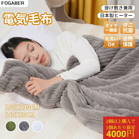 【2個以上購入で1個あたり4000円＆最短翌日配達！】FOGABER正規品 電気毛布 掛け敷き 190*130cm 140*80cm 1-10時間 タイマー付き 8段階温度 抗菌防臭 ダニ退治 自動電源オフ 丸洗い ダブル 2人 掛け 電気ひざ掛け 膝掛け 電気ブランケット 送料無料 1年保証期間