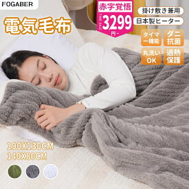 ＼50%OFFクーポン配布～最短翌日配達！／FOGABER正規品 電気毛布 掛け敷き 190*130cm 140*80cm 1-10時間 タイマー付き 8段階温度 抗菌防臭 ダニ退治 自動電源オフ 丸洗い ダブル 2人 掛け 電気ひざ掛け 膝掛け 電気ブランケット 送料無料