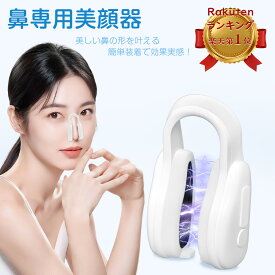 【4/17 11:00迄クーポンで5593円 楽天1位】正規品 FOGABER 鼻専用美顔器 EMSノーズクリップ 鼻 高く 電動 鼻矯正 鼻クリップ 鼻プチ 鼻矯正 美鼻 ノーズアップピン 充電式鼻美顔器 鼻高 鼻筋ピン ホームエステ 充電ケーブル付き プレゼント