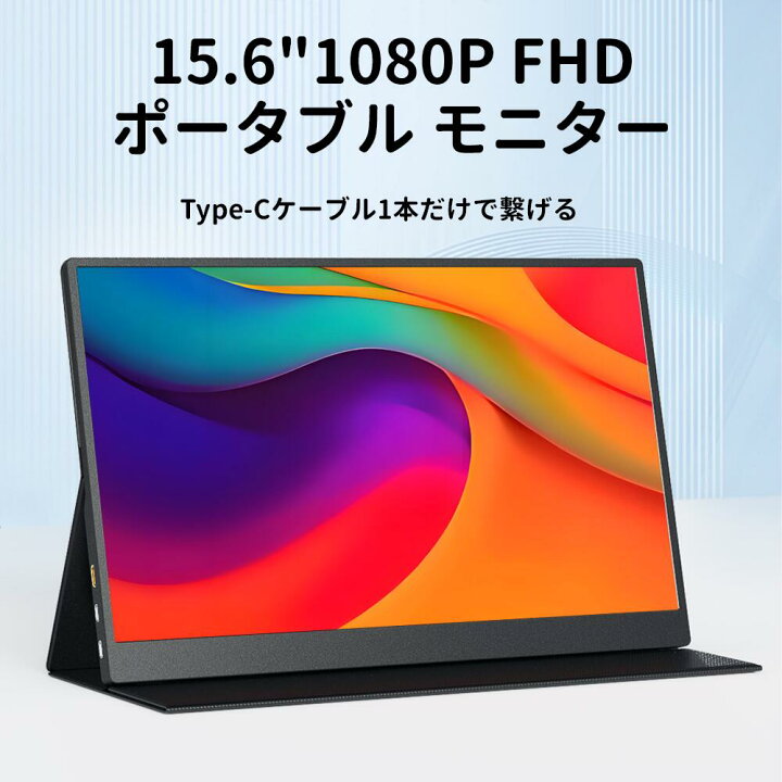 楽天市場】モバイルモニター 15.6インチ 1080PフルHD ディスプレイ 