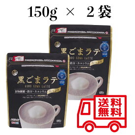 黒ごまラテ 150g×2 九鬼産業 ノンカフェイン 送料無料