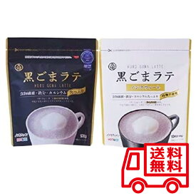 黒ごまラテ150g＆ノンスウィート 100g 計2袋 九鬼産業 / 送料無料