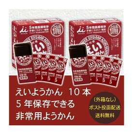 【即日発送】えいようかん 10本 井村屋 （えいようかん10本） 煉 井村屋 5年間長期保存 備蓄 非常食 災害食 防災用品 栄養かん 羊羹 ようかん 甘味 甘い 和菓子 / 【最大700OFFクーポン有】送料無料 専用箱 ポスト投函配送