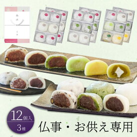 仏事 お供え 大福 化粧箱12個入 京都 和菓子 ギフト お取り寄せ（黒豆塩大福・塩大福・よもぎ・ずんだ・抹茶）お香典返し 大福餅 送料無料