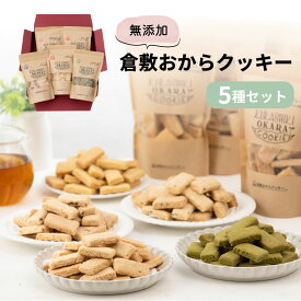 スイーツ ギフト お菓子 セット 倉敷おからクッキー 5種セット 無添加 着色料不使用 クッキー プレーン 宇治抹茶 備中夢大納言小豆 黒ごま かぼちゃ 岡山県産 小麦 鹿児島県産 粗糖 国産 詰め合わせ ギフトカード お祝い お礼 送料無料