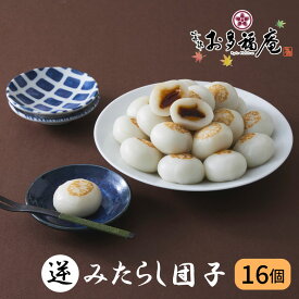 【送料無料】 みたらし小町16個入り ギフト お取り寄せ みたらし団子 醤油 ごま 和菓子 京都 プレゼント 団子 逆みたらし団子 お土産 贈り物 お祝い お礼 お返し お渡し お配り お供え お茶請け 紅茶 コーヒー 緑茶