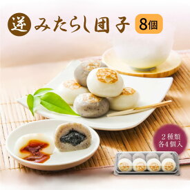 みたらし小町8個入り みたらし団子 ギフト お取り寄せ 醤油 ごま 和菓子 京都 プレゼント 団子 逆みたらし団子 お土産 贈り物 慶事 結婚祝い 入学祝い 卒業祝い 還暦 弔事 お供えお盆 お彼岸 喪中見舞い 香典返し