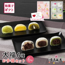 京都大福 ギフト バレンタイン お多福庵 和菓子 詰め合わせ 6種（黒豆塩大福・塩大福・よもぎ・ずんだ・抹茶・カスタード）大福餅 お取り寄せ プレゼント 贈答用 送料無料