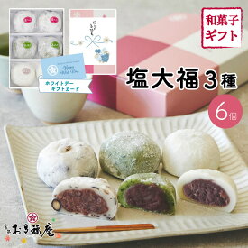 塩大福3種セット6個入 ホワイトデー 京都 （黒豆塩大福・豆大福・よもぎ）和菓子 ギフト 大福餅 詰め合わせ スイーツ お取り寄せ プレゼント 送料無料