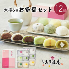 和菓子 大福 スイーツ お中元 お多福ギフトセット12個入（大福6種）お取り寄せ 黒豆塩大福 塩大福 つぶあん こしあん よもぎ ずんだ 抹茶 プリン 詰め合わせ 京都 プレゼント ギフトカード 自分用 送料無料