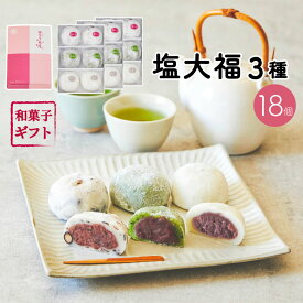 京都 ホワイトデー 塩大福3種セット18個入 和菓子 ギフト 詰め合わせ（黒豆塩大福・豆大福・よもぎ） スイーツ 大福餅 お取り寄せ プレゼント 送料無料