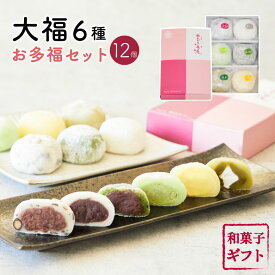 お多福庵 大福 京都 6種詰め合わせ 12個入 和菓子 ギフト お歳暮 スイーツ お取り寄せ 黒豆塩大福 塩大福 よもぎ ずんだ 抹茶 カスタード 大福餅 プレゼント 送料無料