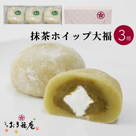 抹茶ホイップ大福 3個入り 大福 ギフト 京都 お取り寄せ 女性に人気 和菓子 詰め合わせ プレゼント お土産 贈り物 お祝い お礼 お返し お渡し お供え お茶請け 紅茶 コーヒー 緑茶 お菓子 自分用 スイーツ