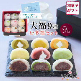 大福 京都 ホワイトデー お重9個入 お多福庵 詰め合わせ ギフト スイーツ 和菓子 セット（塩大福・豆大福・ずんだ・いちご・抹茶・カスタード他）大福餅 お取り寄せ 贈り物 プレゼント 送料無料