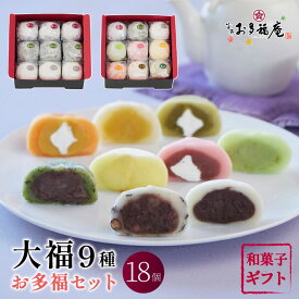お多福庵 京都大福 お重セット18個入（9種詰め合わせ）ギフト スイーツ 和菓子 お取り寄せ 黒豆塩大福 塩大福 よもぎ ずんだ 抹茶 カスタード 大福餅 プレゼント 送料無料