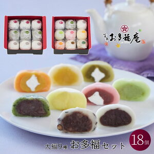 和菓子 ギフトスイーツ お菓子 セット お多福庵大福お重セット18個入(大福9種)大福 お取り寄せ 黒豆塩大福 塩大福 つぶあん こしあん よもぎ ずんだ いちご マンゴー 抹茶 カスタード 詰め