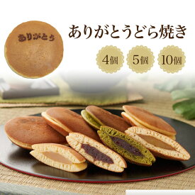 どら焼き4種 4個入 5個入 10個入 和菓子 ギフト 京都 お取り寄せ どらやき 和三盆 抹茶 栗 柚子 ありがとう 個包装 プレゼント ギフトカード お土産 贈り物 お祝い お礼 お返し お渡し お供え お菓子 自分用 スイーツ 送料無料