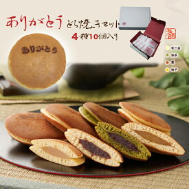 【9月上旬以降順次発送★先行予約】どら焼き4種 4個入 5個入 10個入 敬老の日ギフト 京都 お取り寄せ どらやき 和三盆 抹茶 栗 柚子 ありがとう 個包装 和菓子 プレゼント ギフトカード お土産 贈り物 お祝い お礼 お返し お渡し お供え お菓子 自分用 スイーツ 送料無料