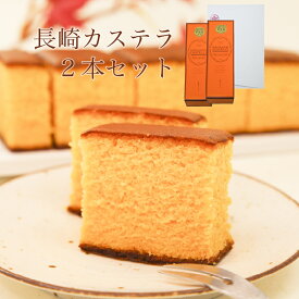 【送料無料】 長崎カステラ2箱ギフトセット プレゼント 食べ物 和菓子 カステラ ギフト 手土産