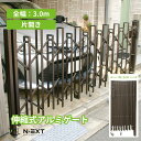 【国産なのに安い！】　アコーディオン門扉 3.0m N-EXTオリジナル 片開き ブロンズ 門扉 ゲート 伸縮 防犯 目隠し 簡…