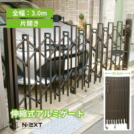 【国産なのに安い！】　アコーディオン門扉 3.0m N-EXTオリジナル 片開き ブロンズ 門扉 ゲート 伸縮 防犯 目隠し 簡単 取付 柱埋込 コスパ 飛び出し防止 施工 カーゲート エクステリア 外構 駐車場 国産 アルミ DIY