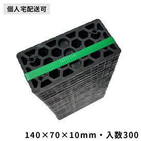 業務用レベルスペーサー Mサイズ300枚セット 10mm厚｜140×70×10mm 樹脂製レベル調整プレート【物置・基礎・外構DIYに】