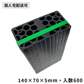 業務用レベルスペーサー Mサイズ600枚セット 5mm厚｜140×70×5mm 樹脂製レベル調整プレート【物置・基礎・外構DIYに】