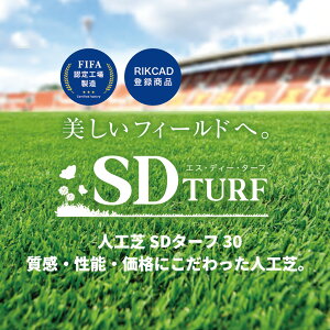 【リアル人工芝】 SDターフ30(芝丈30mm/ 1m×10m/2m×10m)高性能 C型パイル 庭・ベランダ・ドッグラン対応 DIY 防炎・UVカット 送料無料【N-EXT】090087