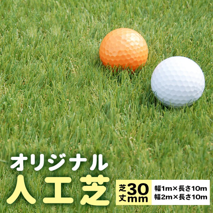 楽天市場】高級人工芝ロール【芝丈30mm／幅1m×長さ10m／幅2m×長さ10m 
