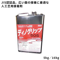 【人工芝用接着剤】　ディノグリップ505　安心のJIS認証品　5kg／16kg　安心のJIS認証品　広い面積の接着…