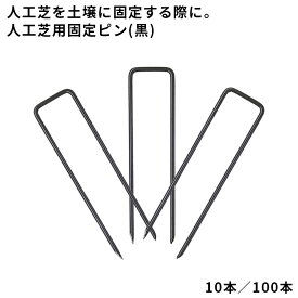 【人工芝副資材】　人工芝用固定ピン(黒)　【φ4×L150×W40mm】　10本／100本　目立ちにくい黒色　040161