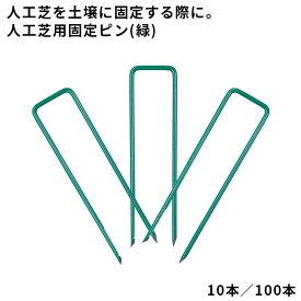 【人工芝副資材】　人工芝用固定ピン(緑)　【φ4×L150×W40mm】　10本／100本　目立ちにくい緑色　040170/040172