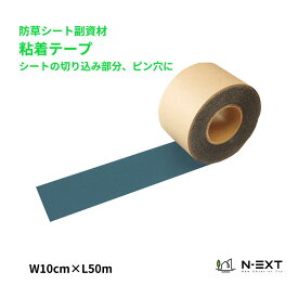 【防草シート副資材】　粘着テープ　【W10cm×L50m】　シートの切り込み部分、ピン穴に　050008