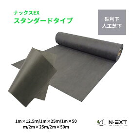 【人工芝や砂利下専用防草シート】　ナックス EXスタンダードタイプ(厚み0.4mm)　【1m×12.5m/1m×25m/1m×50m/2m×25m/2m×50m/0.5m×50m】　人工芝や砂利下使用で半永久的！遮光率99.5％以上！