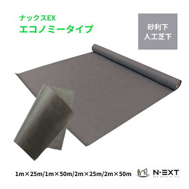 【人工芝・砂利下用】防草シートナックスEXエコノミータイプ(厚み0.35mm)　【1m×25m/1m×50m/2m×25m/2m×50m/0.5m×50m】高い遮光性で雑草を抑制！高密度不織布　010379/010380/010381/010382/010428