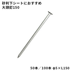 【防草シート副資材】　大頭釘150　【φ5×L150】　50本／100本　砂利下・人工芝下におすすめ　040150/040101