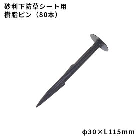 【防草シート副資材】　樹脂ピン　【φ30×L115mm】　80本　砂利下防草シート用　040066
