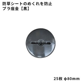 【防草シート副資材】　プラ座金【黒】　25枚／袋　シートの固定・めくれ防止に！　040075