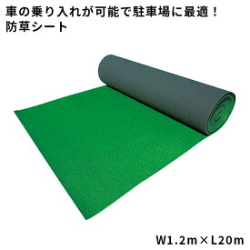 【防草シート】　ナックス S1000(厚み4.0mm)　【1.2m×20m】　車の乗り入れが可能な防草シート！高強度！丈夫な特殊構造！排水性に優れ駐車場にオススメ！遮光率99.9%！　020028