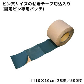 【防草シート副資材】　粘着テープ切込入り(固定ピン専用パッチ)　【□10×10cm】　25枚（050007）／500枚（050053）ピン穴サイズの粘着テープ